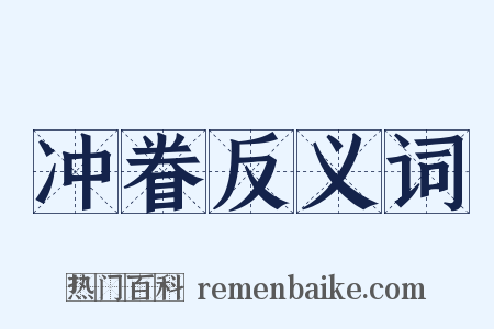 冲眷反义词是什么意思的图片